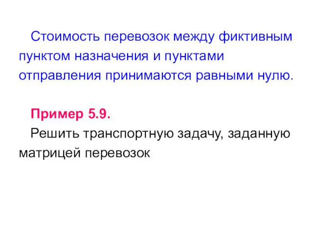 Стоимость перевозок между фиктивным пунктом назначения и пунктами отправления принимаются