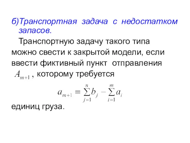 б)Транспортная задача с недостатком запасов. Транспортную задачу такого типа можно