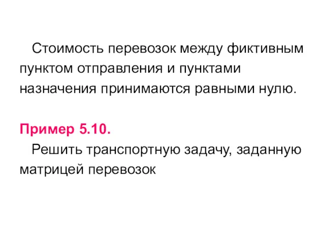 Стоимость перевозок между фиктивным пунктом отправления и пунктами назначения принимаются