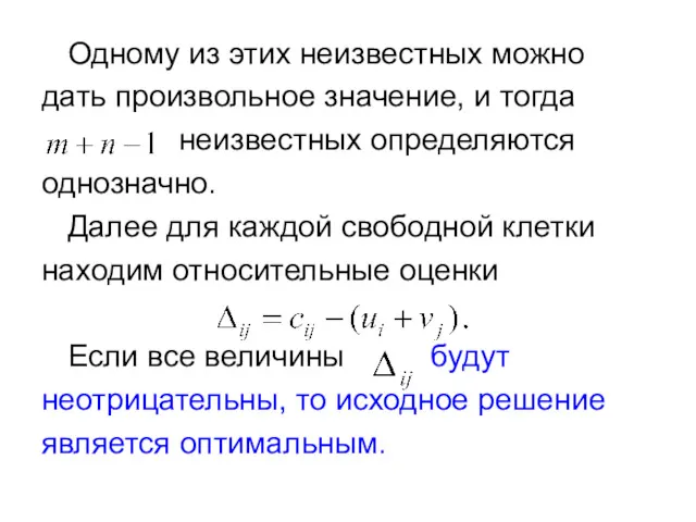 Одному из этих неизвестных можно дать произвольное значение, и тогда