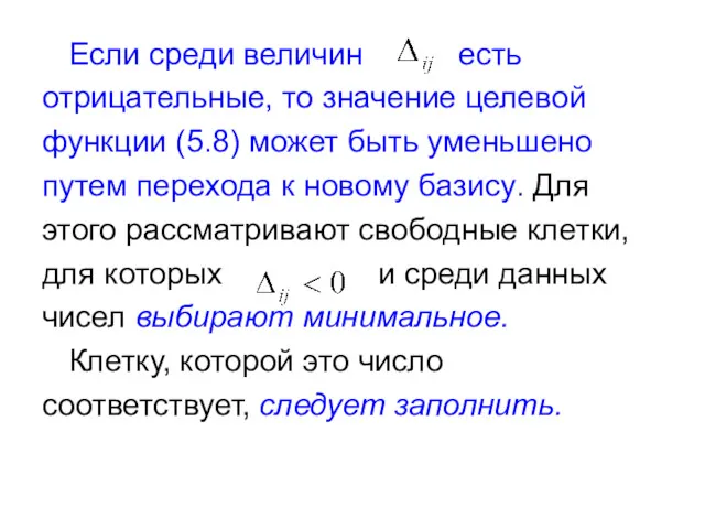 Если среди величин есть отрицательные, то значение целевой функции (5.8)