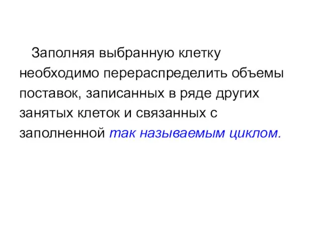 Заполняя выбранную клетку необходимо перераспределить объемы поставок, записанных в ряде