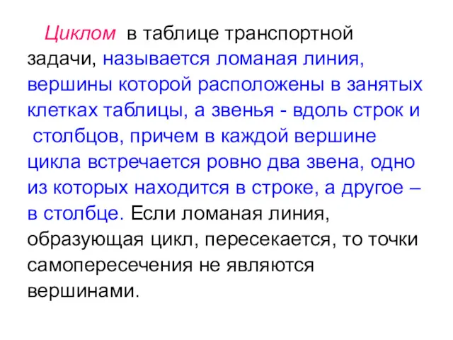 Циклом в таблице транспортной задачи, называется ломаная линия, вершины которой