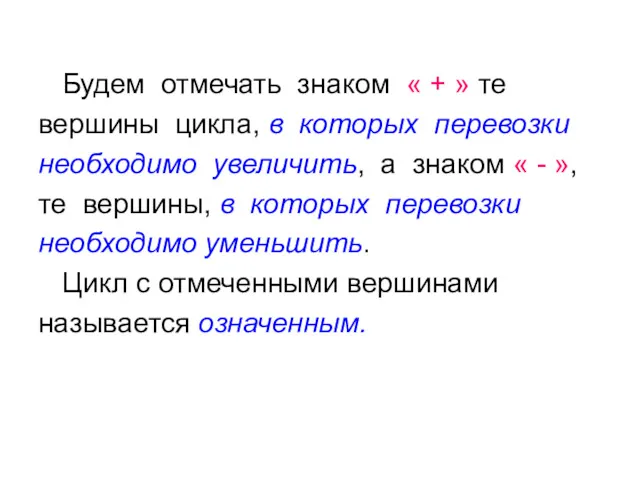 Будем отмечать знаком « + » те вершины цикла, в