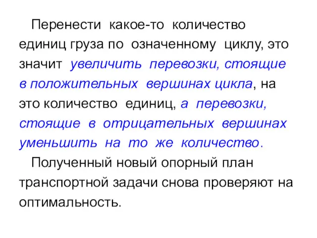 Перенести какое-то количество единиц груза по означенному циклу, это значит