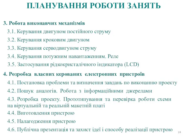 ПЛАНУВАННЯ РОБОТИ ЗАНЯТЬ 3. Робота виконавчих механізмів 3.1. Керування двигуном