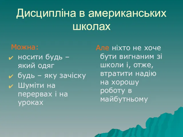 Дисципліна в американських школах Можна: носити будь – який одяг