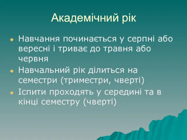 Академічний рік Навчання починається у серпні або вересні і триває