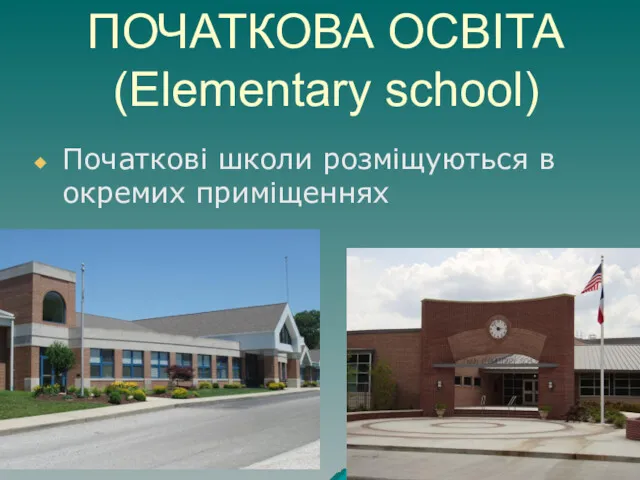 ПОЧАТКОВА ОСВІТА(Elementary school) Початкові школи розміщуються в окремих приміщеннях