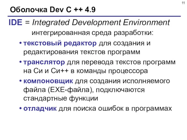 Оболочка Dev C ++ 4.9 IDE = Integrated Development Environment