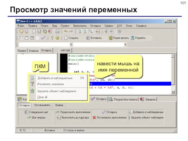 Просмотр значений переменных навести мышь на имя переменной ПКМ