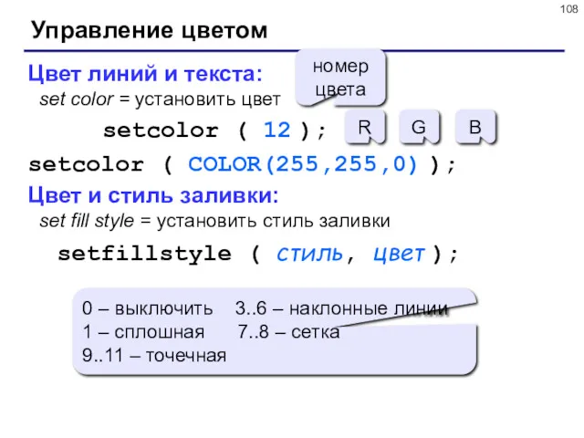 Управление цветом Цвет линий и текста: set color = установить