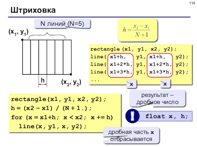 Штриховка (x1, y1) (x2, y2) N линий (N=5) h rectangle