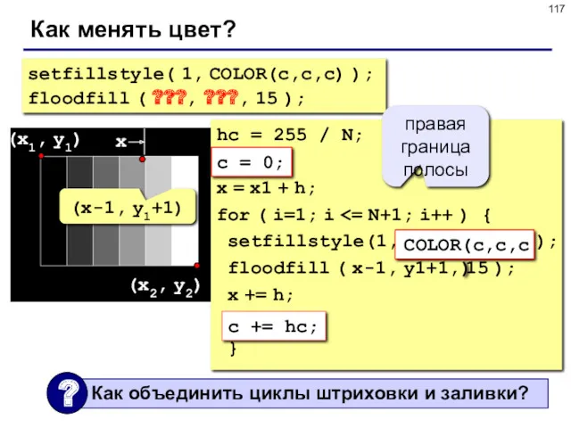 Как менять цвет? setfillstyle( 1, COLOR(c,c,c) ); floodfill ( ???,