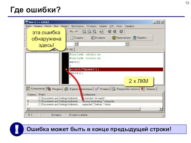 Где ошибки? 2 x ЛКМ эта ошибка обнаружена здесь!