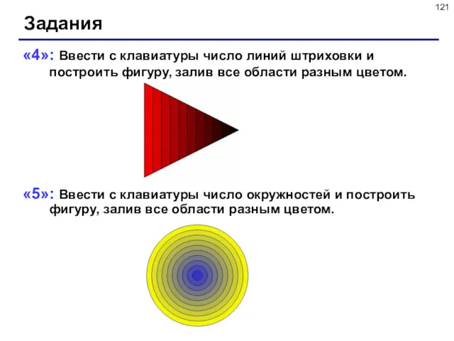 Задания «4»: Ввести с клавиатуры число линий штриховки и построить