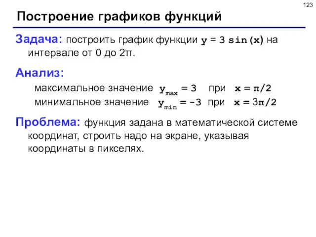 Построение графиков функций Задача: построить график функции y = 3