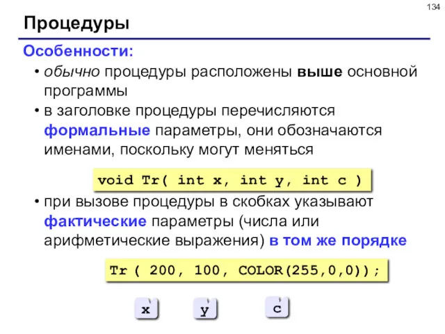 Процедуры Особенности: обычно процедуры расположены выше основной программы в заголовке