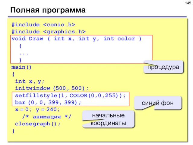 Полная программа #include #include void Draw ( int x, int