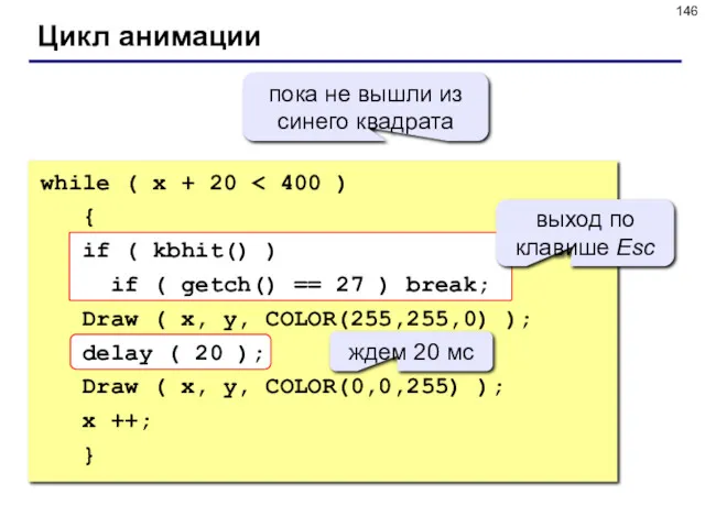 Цикл анимации while ( x + 20 { if (