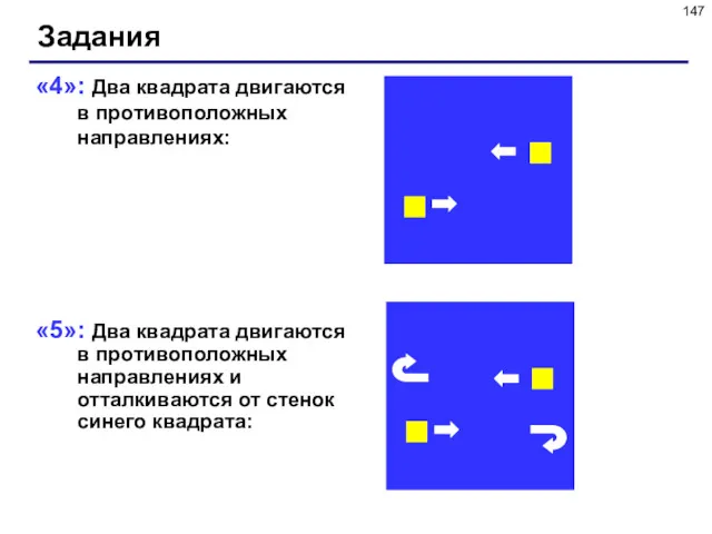 «4»: Два квадрата двигаются в противоположных направлениях: «5»: Два квадрата