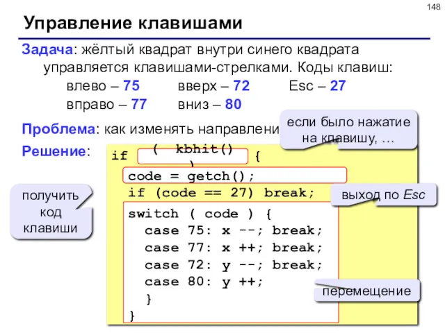 Управление клавишами Задача: жёлтый квадрат внутри синего квадрата управляется клавишами-стрелками.