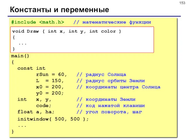 Константы и переменные #include // математические функции main() { const