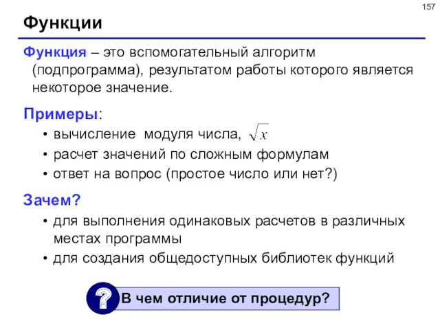 Функции Функция – это вспомогательный алгоритм (подпрограмма), результатом работы которого