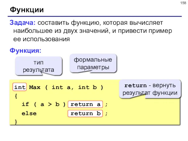 Функции Задача: составить функцию, которая вычисляет наибольшее из двух значений,