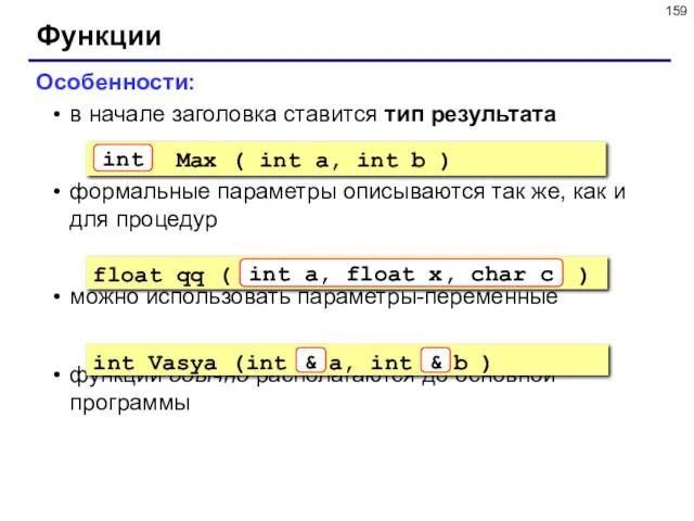 Функции Особенности: в начале заголовка ставится тип результата формальные параметры