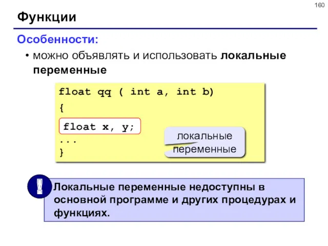 Функции Особенности: можно объявлять и использовать локальные переменные локальные переменные