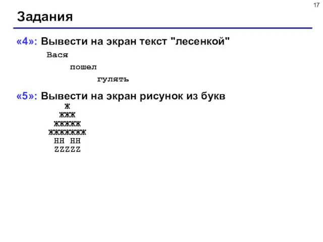 Задания «4»: Вывести на экран текст "лесенкой" Вася пошел гулять