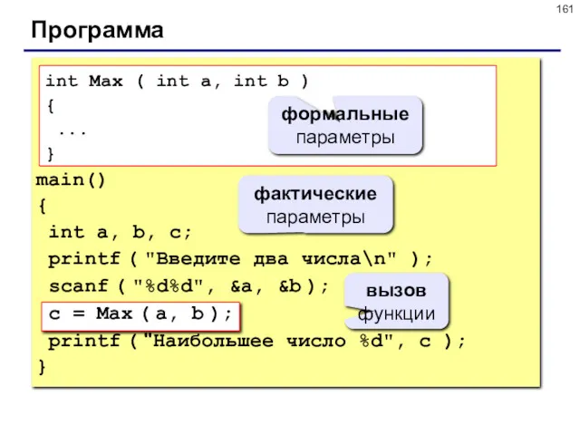 Программа main() { int a, b, с; printf ( "Введите