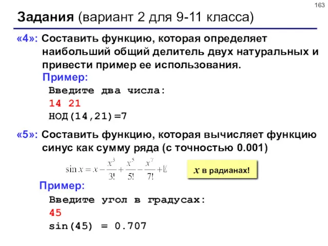 Задания (вариант 2 для 9-11 класса) «4»: Составить функцию, которая