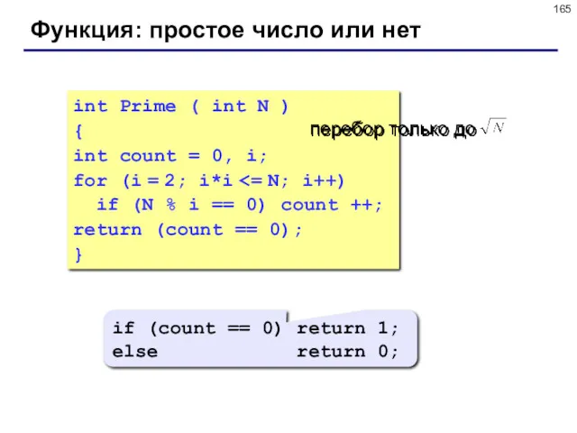 Функция: простое число или нет int Prime ( int N