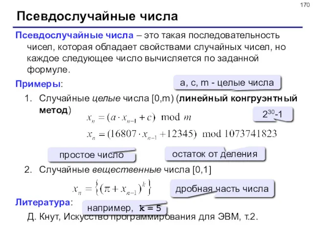 Псевдослучайные числа Псевдослучайные числа – это такая последовательность чисел, которая