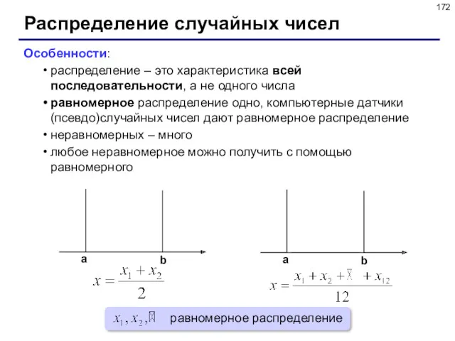 Распределение случайных чисел Особенности: распределение – это характеристика всей последовательности,