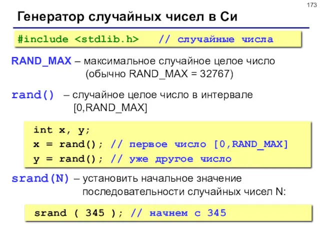 Генератор случайных чисел в Си RAND_MAX – максимальное случайное целое