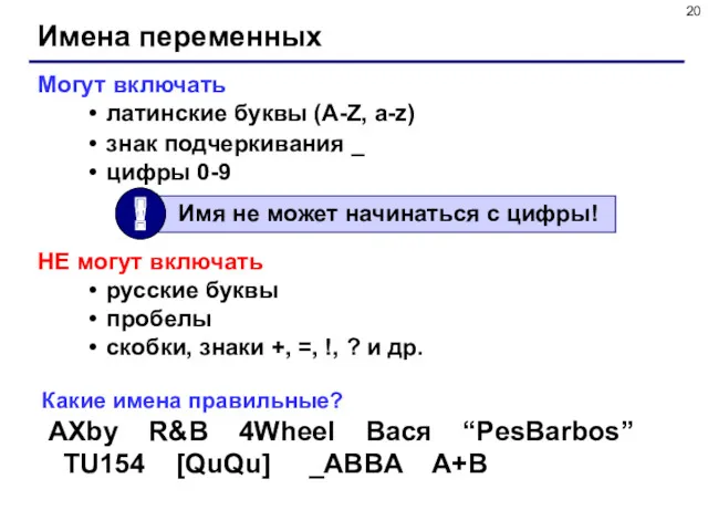 Имена переменных Могут включать латинские буквы (A-Z, a-z) знак подчеркивания