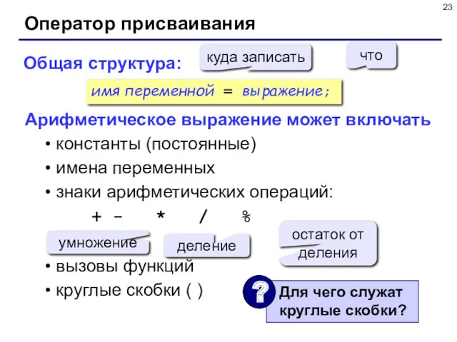 Оператор присваивания Общая структура: Арифметическое выражение может включать константы (постоянные)