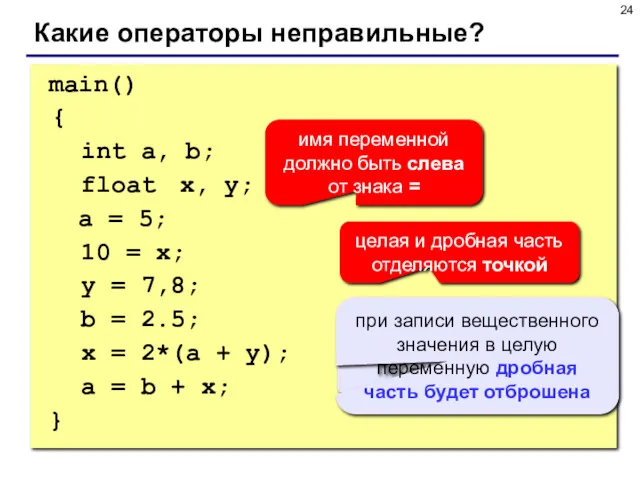 main() { int a, b; float x, y; a =