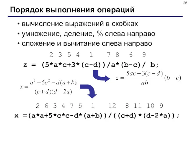 Порядок выполнения операций вычисление выражений в скобках умножение, деление, %