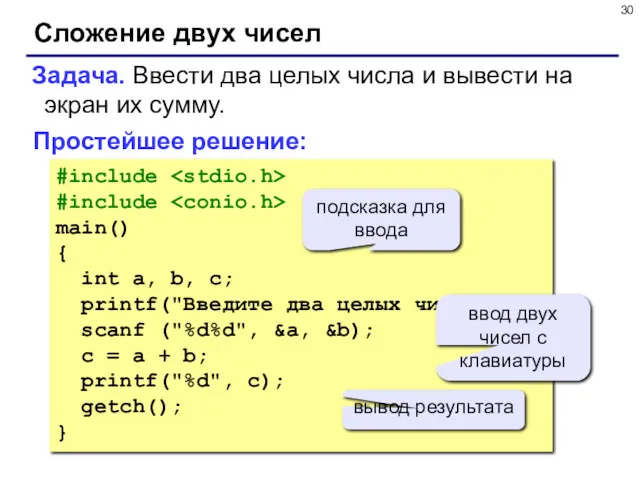 Сложение двух чисел Задача. Ввести два целых числа и вывести