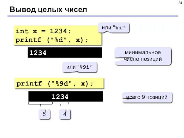 Вывод целых чисел int x = 1234; printf ("%d", x);