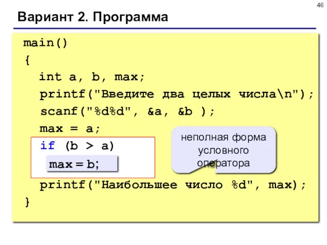 Вариант 2. Программа main() { int a, b, max; printf("Введите