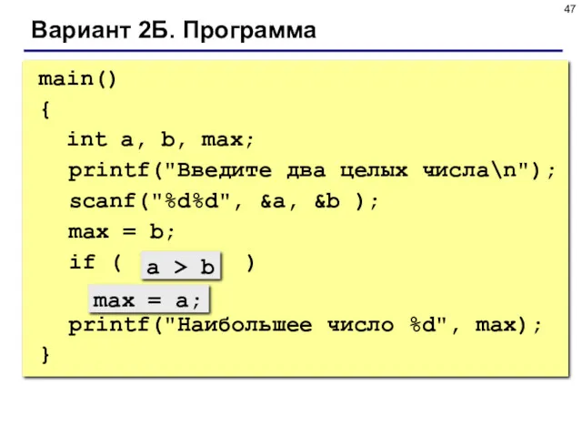 main() { int a, b, max; printf("Введите два целых числа\n");