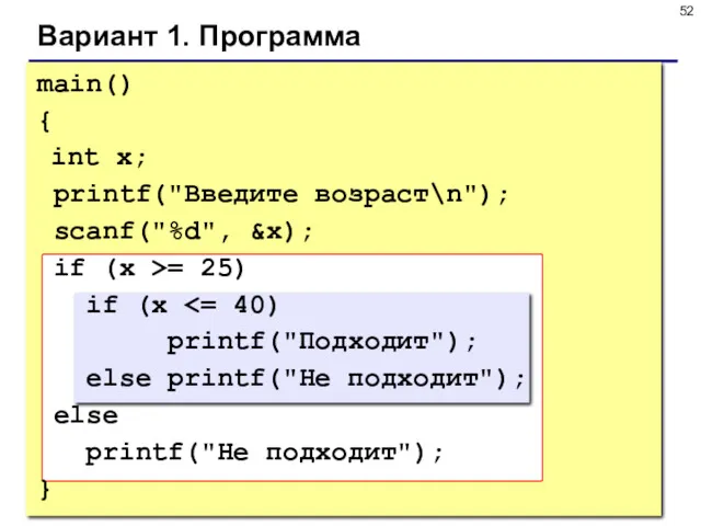 Вариант 1. Программа main() { int x; printf("Введите возраст\n"); scanf("%d",