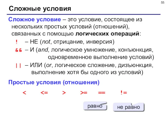 Сложные условия Сложное условие – это условие, состоящее из нескольких