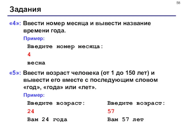 Задания «4»: Ввести номер месяца и вывести название времени года.