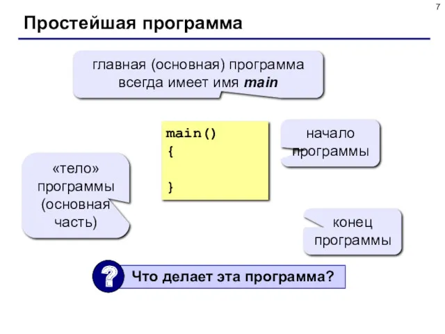 Простейшая программа main() { } главная (основная) программа всегда имеет